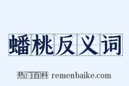 蟠桃反义词是什么意思的图片